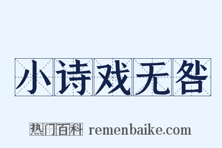 小诗戏无咎是什么意思的图片